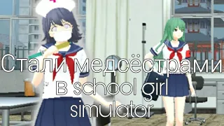 Стали медсёстрами в school girl simulator|Sane Van