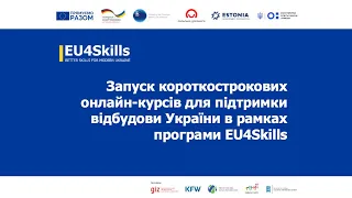 «Запуск короткострокових онлайн-курсів для підтримки відбудови України в рамках програми EU4Skills»