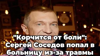 "Корчится от боли": Сергей Соседов попал в больницу из-за травмы ноги