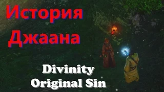 История Джаана e08 [Divinity Original Sin]