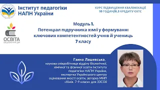 Потенціал підручника хімії у формуванні ключових компетентностей учнів й учениць 7 класу