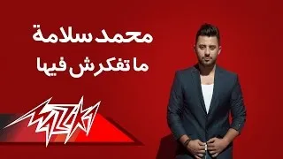 Matfakrsh Feeha - Mohamed Salama ماتفكرش فيها - محمد سلامة