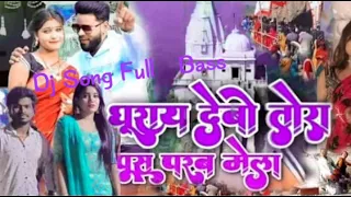 Ghuray Debo tora pus parab mela #### New khortha song & dj full bass song