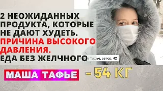 2 неожиданных продукта, которые не дают худеть. Причина высокого давления. Еда без желчного