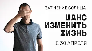 СОЛНЕЧНОЕ ЗАТМЕНИЕ 30 АПРЕЛЯ 2022. ШАНС ИЗМЕНИТЬ ЖИЗНЬ.