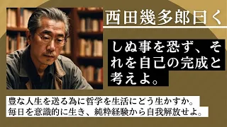 哲学者西田幾多郎『しぬことは恐れるな、永遠の覚醒へ向かえ』チャンネルの中で「し」について漢字を使用しておりません、理由はyoutubeにおいてネガティブ解釈から削除される可能性があるからです。
