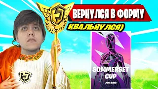 FREEMOK ВЕРНУЛСЯ В ФОРМУ В SOMMERSET CUP FORTNITE! FORTNITE, ФОРТНАЙТ