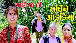 दुई स्वास्नीको पोइ कुना बसि रोइ II Garo Chha Ho Epi : 8 II August 19, 2020 II Begam II Riyasha