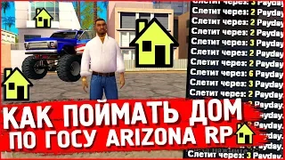 КАК ПОЙМАТЬ ДОМ ПО ГОСУ НА ARIZONA RP? | НОВАЯ ЛОВЛЯ ДОМОВ