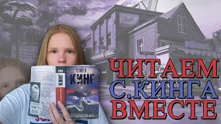 ЧИТАТЕЛЬСКИЙ ВЛОГ | СТИВЕН КИНГ | "НУЖНЫЕ ВЕЩИ"