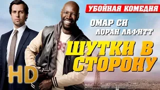 • Шутки в сторону: Миссия в Майами — Русский -трейлер (2018)HD