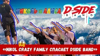 Nikol Crazy Family спасает DSIDE BAND | СЕРИАЛИТИ 21 серия