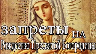 ЧТО НЕЛЬЗЯ ДЕЛАТЬ В ЦЕРКОВНЫЙ ПРАЗДНИК Рождество Пресвятой Богородицы 21 сентября