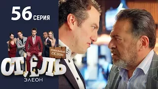 Отель Элеон - 14 Серия сезон 3 - 56 серия - комедия HD