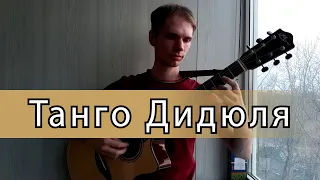 Танго Добрых Ветров (Дидюля) - Фингерстайл на гитаре ноты+табы