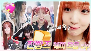 [UNIS💫현주 윤하] 물고 뜯는(?) 찐빵즈 케미ㅋㅋㅋㅋㅋㅋ #유니스