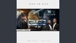 לבוא אל המלך