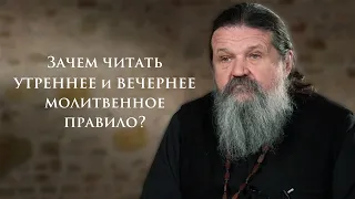 ЗАЧЕМ ЧИТАТЬ УТРЕННЕЕ И ВЕЧЕРНЕЕ МОЛИТВЕННОЕ ПРАВИЛО? о. Андрей Лемешонок