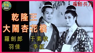 《粵語長片》乾隆皇大鬧杏花樓 (1963)｜羅劍郎｜于素秋｜羽佳｜李紅｜導演：楊工良 | 香港電影 | 香港粵語電影 | 粵語中字