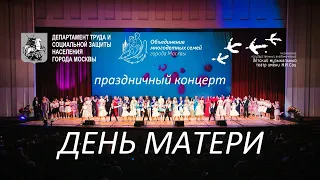 «МАМА» — праздничный концерт, посвященный Дню матери.