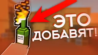 😱ЭТО ДОБАВЯТ В НОВОМ ОБНОВЛЕНИИ! | Block Strike