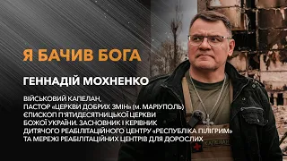 Геннадій Мохненко — військовий капелан, пастор. / «Я бачив Бога»