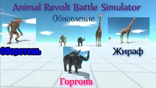 Animal Revolt Battle Simulator . Обновление . Оборотень . Горгона .Жираф . Обзор .