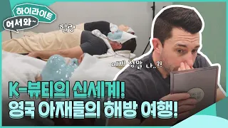 영국 아재들에서 영국 청년으로?! K-뷰티로 10년은 젊어진 영국 아재들의 힐링 해방 여행! l #어서와하이라이트 l #어서와한국은처음이지 l EP.286