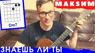 Максим Знаешь ли ты кавер 🎸 аккорды под гитару табы | pro-gitaru.ru