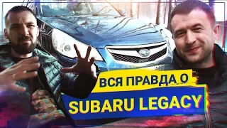 ВСЯ ПРАВДА о Subaru Legacy, стоит ли покупать?