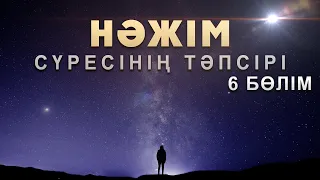 "Нәжім" сүресі - 6: "Қиямет күнгі шапағат жасаушылар" | Арын Қажы Мешіті | Ұстаз Ерлан Ақатаев