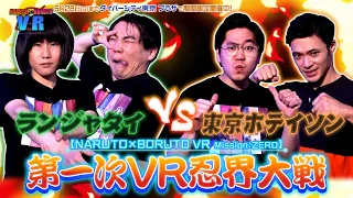 ランジャタイvs東京ホテイソン　第一次VR忍界大戦 開戦！