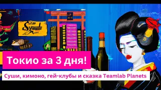 Токио за 3 дня 2022 Ноябрь! Все главное, что можно посмотреть и попробовать | Tokyo 3 days itinerary