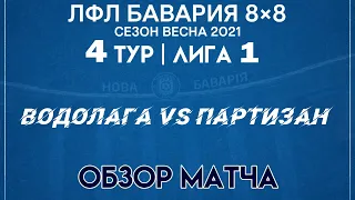 ОБЗОР Водолага VS Партизан (11-03-2021)