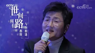 [启航2022]歌曲《如愿》 演唱：孙楠| CCTV