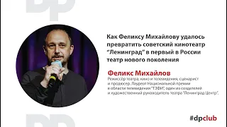 Деятели искусства в бизнесе. Феликс Михайлов - художественный руководитель "Ленинград Центра"