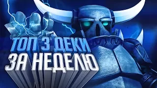 Топ 3 лучшие деки за неделю от ИНКВИЗИТОРа Clash Royale