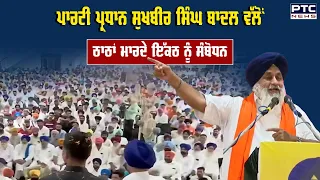 Shiromani Akali Dal ਵੱਲੋਂ ਵਿਸ਼ਾਲ ਰੈਲੀ