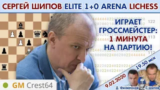 1 минута на партию! Сергей Шипов в Элитной Арене 🎤 С. Шипов, Д. Филимонов ♕ Шахматы