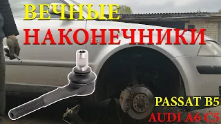 ЗАМЕНА НАКОНЕЧНИКОВ СВОИМИ РУКАМИ / ВЕЧНЫЕ РУЛЕВЫЕ НАКОНЕЧНИКИ НА VW PASSAT B5 / AUDI A6 C5