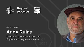 Вебинар №2. Andy Ruina про координацию роботов и технологии движения. Beyond Robotics