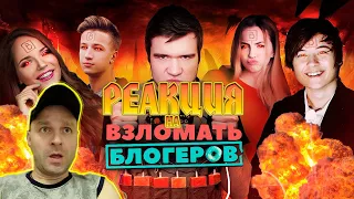 РЕАКЦИЯ НА [BadComedian] - Взломать блогеров (ИванГай, Марьяна Ро, Саша Спилберг - Дебют в кино)