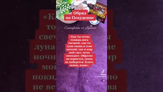 ОБРЯД НА ПОХУДЕНИЕ #аннаwitchтаро #магия #похудение