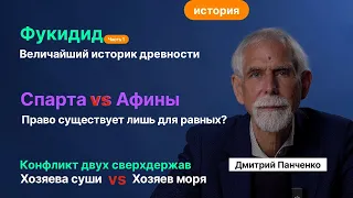 Панченко Д.В| Фукидид. Ч. 1. Величайший историк древности. Пелопоннесская война. Спарта против Афин.