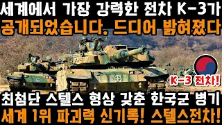 세계에서 가장 강력한 스텔스전차 K-3 성능..일본은 한국대사관 긴급소집을 두려워한다!!