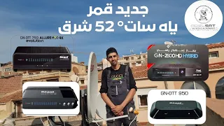 جديد قمر ياه سات 52°شرق على أجهزة #جيون