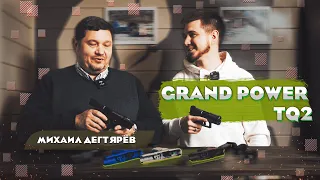 Grand Power TQ2. Михаил Дегтярёв.