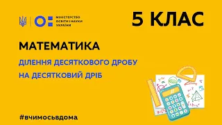 5 клас. Математика. Ділення десяткового дробу на десятковий дріб (Тиж.2:ПТ)