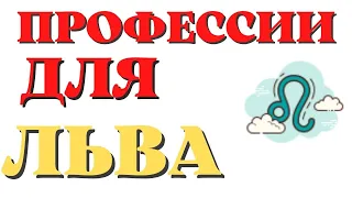 Профессии для Льва