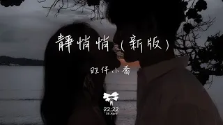 旺仔小喬 - 靜悄悄 (新版) 「世界突然變得好安靜 只剩心跳的聲音」【動態歌詞】♪